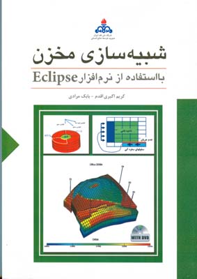 شبیه‌سازی مخزن با استفاده از نرم‌افزار Eclipse